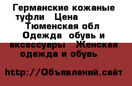 Германские кожаные туфли › Цена ­ 3 500 - Тюменская обл. Одежда, обувь и аксессуары » Женская одежда и обувь   